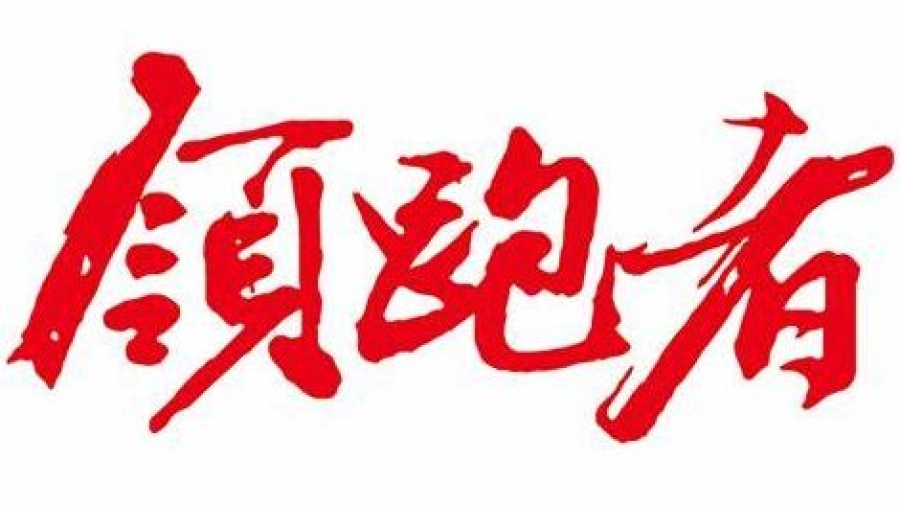 领跑者
