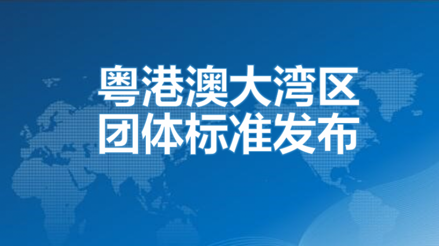 大湾区团标发布