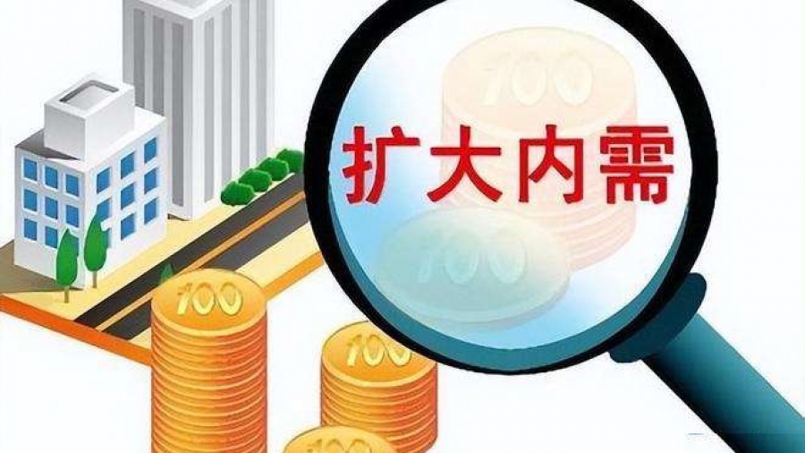 扩大内需2