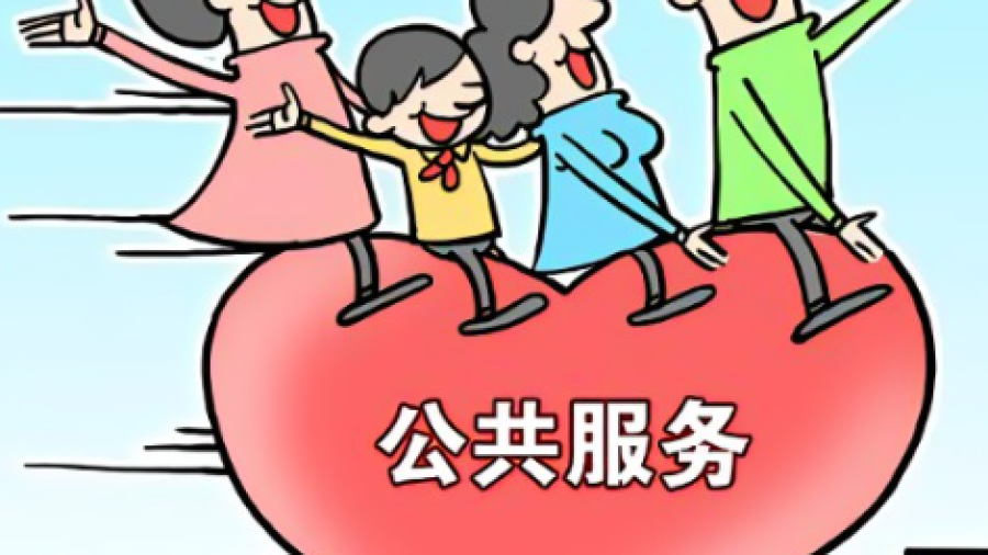 公共服务