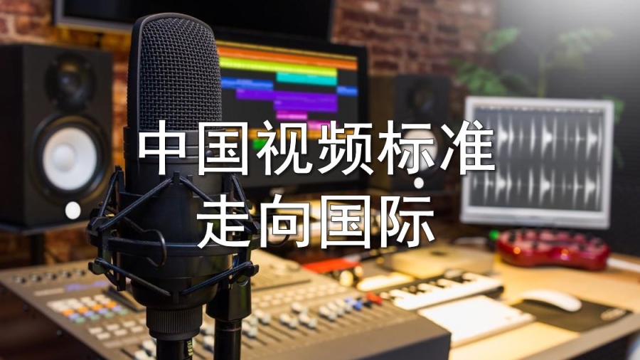 中国视频标准 走向国际