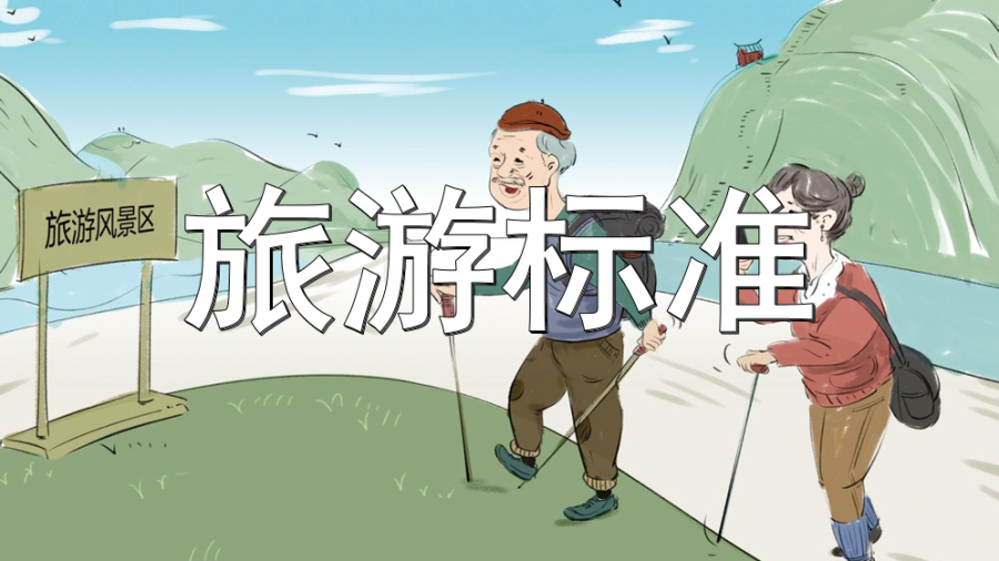 旅游标准