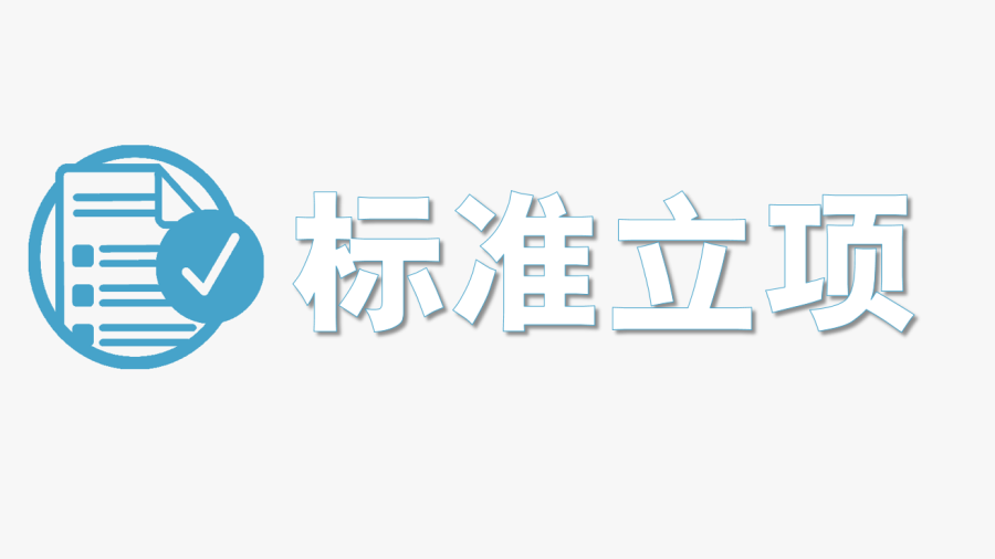 标准立项