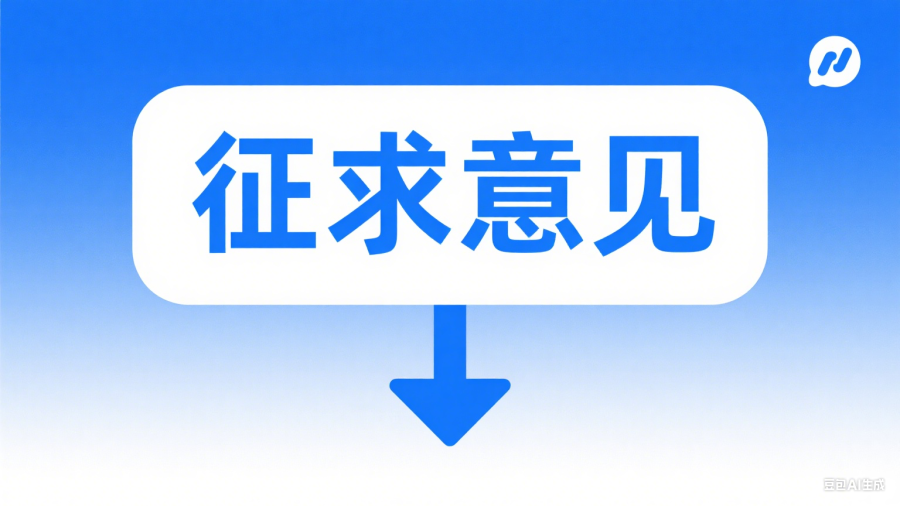 生成征求意见封面图